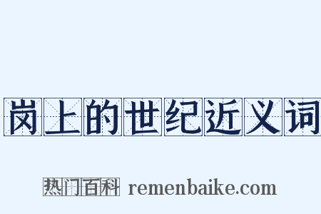 岗上的世纪近义词是什么意思的图片